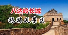 鸡巴操骚逼视频网站中国北京-八达岭长城旅游风景区